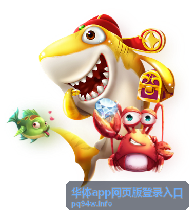 华体app网页版登录入口手机端浏览演示