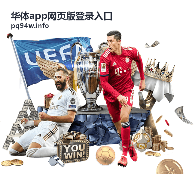 华体app网页版登录入口日常防护习惯